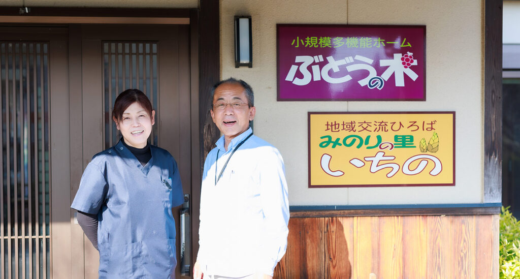 小規模多機能ホーム「ぶどうの木」